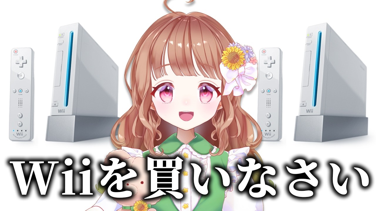Wiiを買いなさい