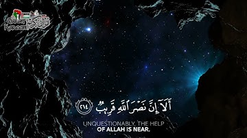 متي نصر الله الا ان نصر الله قريب - سورة البقرة - بصوت الشيخ ناصر القطامي - قرآن كريم