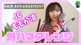 【ヘアアレンジ】外ハネの作り方！おうちで簡単セット【ももかチャンネル】