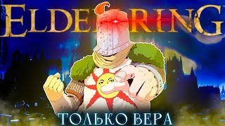 Elden Ring, но только вера! Начало пути грешного.. [стрим1]