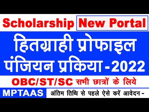 MPTAAS Scholarship Form Kaise Bhare | Scholarship Form Online 2022 | MP Scholarship Form Kaise Bhare