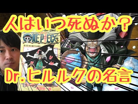 人はいつ死ぬと思う Dr ヒルルクの名言を紹介 One Piece ワンピース Youtube