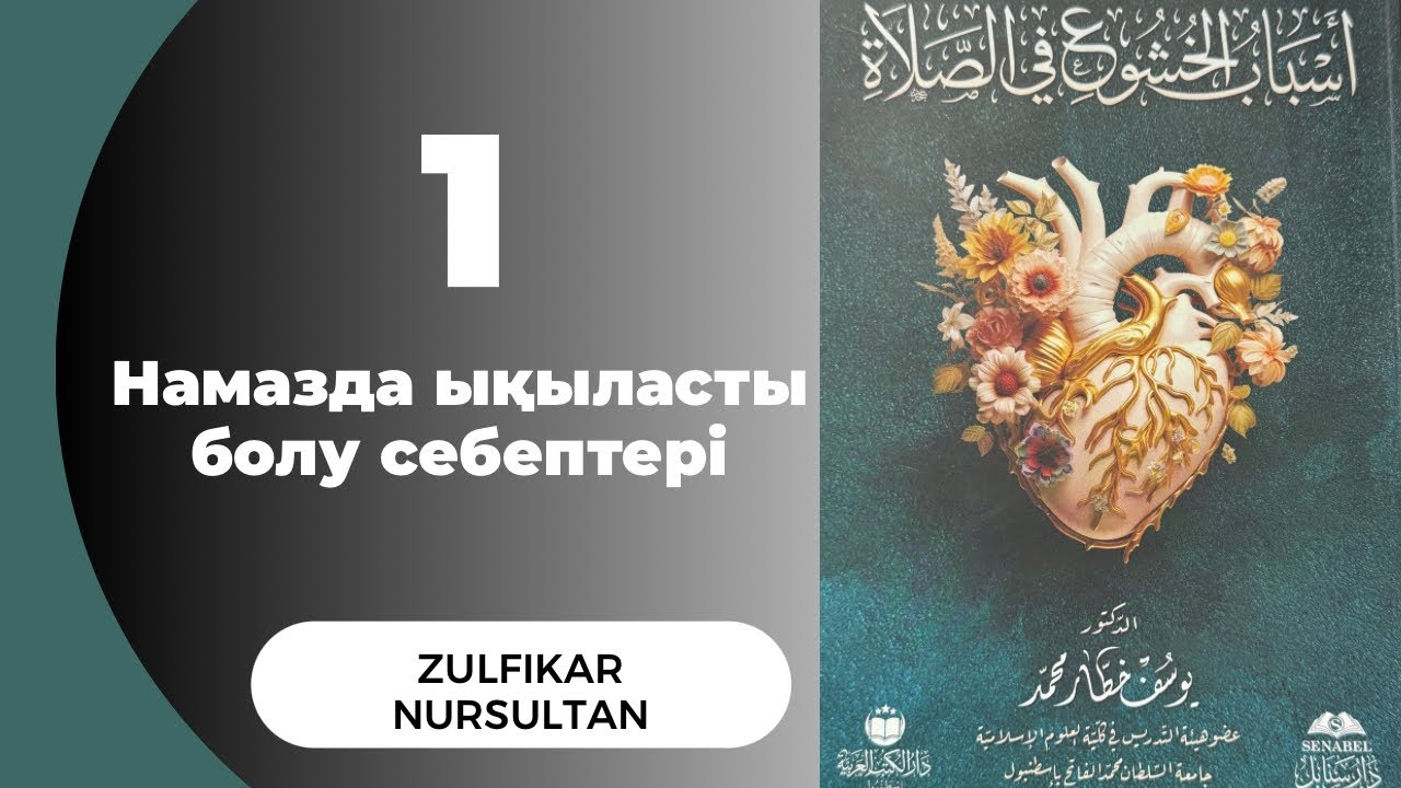 1-дәріс | Намазда ықыласты болу | Зұлпықар Нұрсұлтан