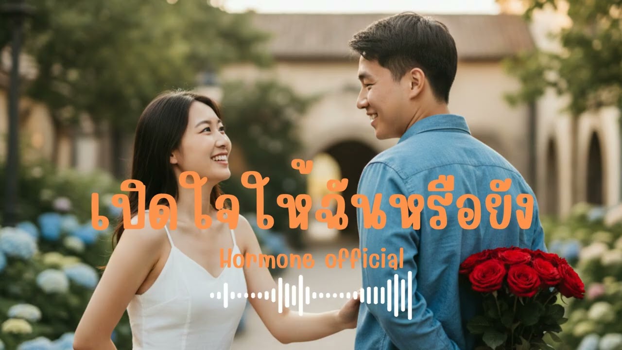 เปิดใจให้ฉันหรือยัง | Peetuk [Hormone official]