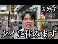 突然ですが、タイに住むことなりました。