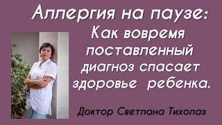 Аллергия на паузе: Как вовремя поставленный диагноз спасает здоровье ребенка.