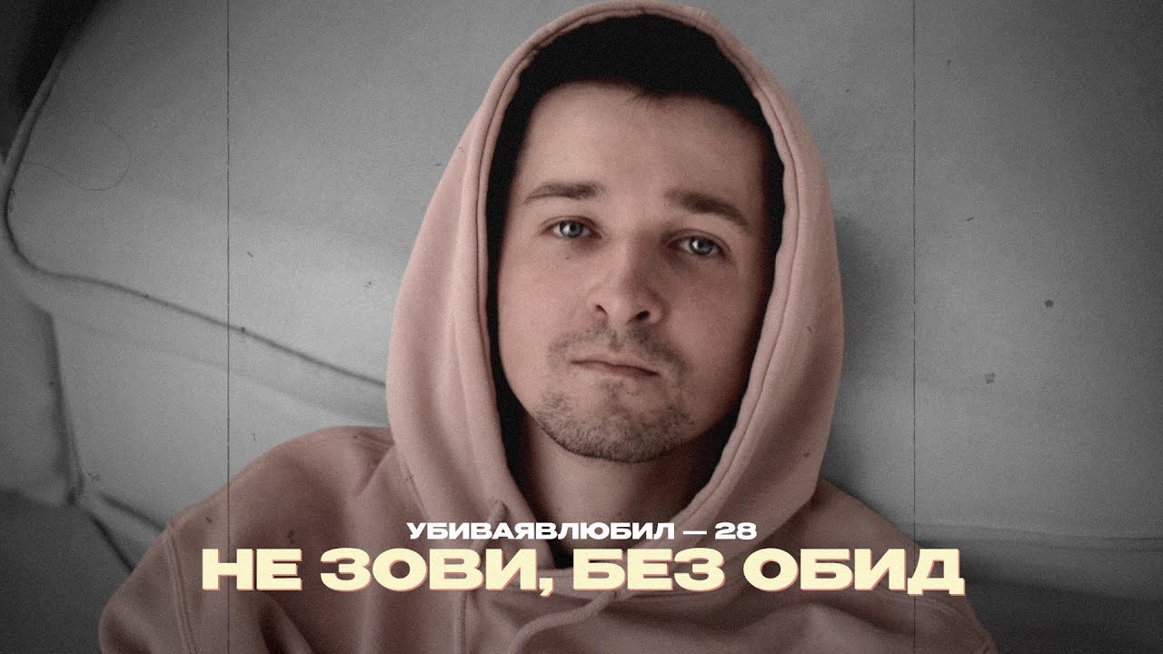 Sleduj убиваявлюбил — Не зови , без обид (Official Lyric Video) na YouTube