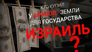 Кто купил у арабов земли для государства Израиль?