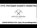 БАБУЛЯ ХИККАНА: СУТЬ ТРАГЕДИИ НАШЕГО ОБЩЕСТВА