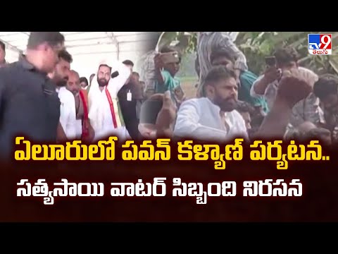 Pawan Kalyan Eluru Visit : ఏలూరులో పవన్ కళ్యాణ్ పర్యటన..సత్యసాయి వాటర్ సిబ్బంది నిరసన - TV9 - TV9