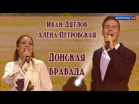 Иван Дятлов и Алена Петровская - Донская бравада