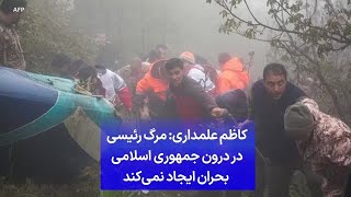 کاظم علمداری: مرگ رئیسی در درون جمهوری اسلامی بحران ایجاد نمی‌کند