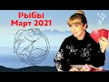 РЫБЫ МАРТ 2021: Расклад Таро от Анны Ефремовой