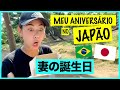 Comemorando o aniversário da minha esposa brasileira no Japão.