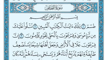 سورة القصص ماهر المعيقلي مكتوبة