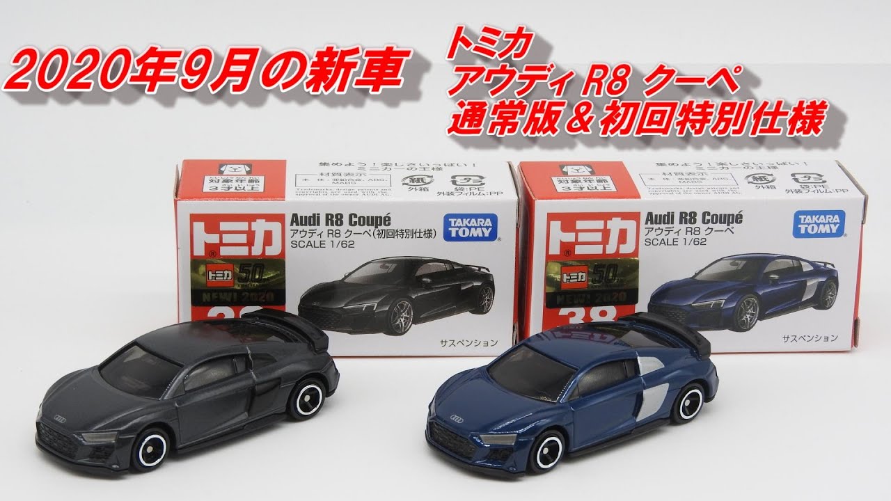 トミカ年9月の新車 No 38 アウディ R8 クーペ 初回特別仕様 通常版を比較 これはいいものだ Youtube