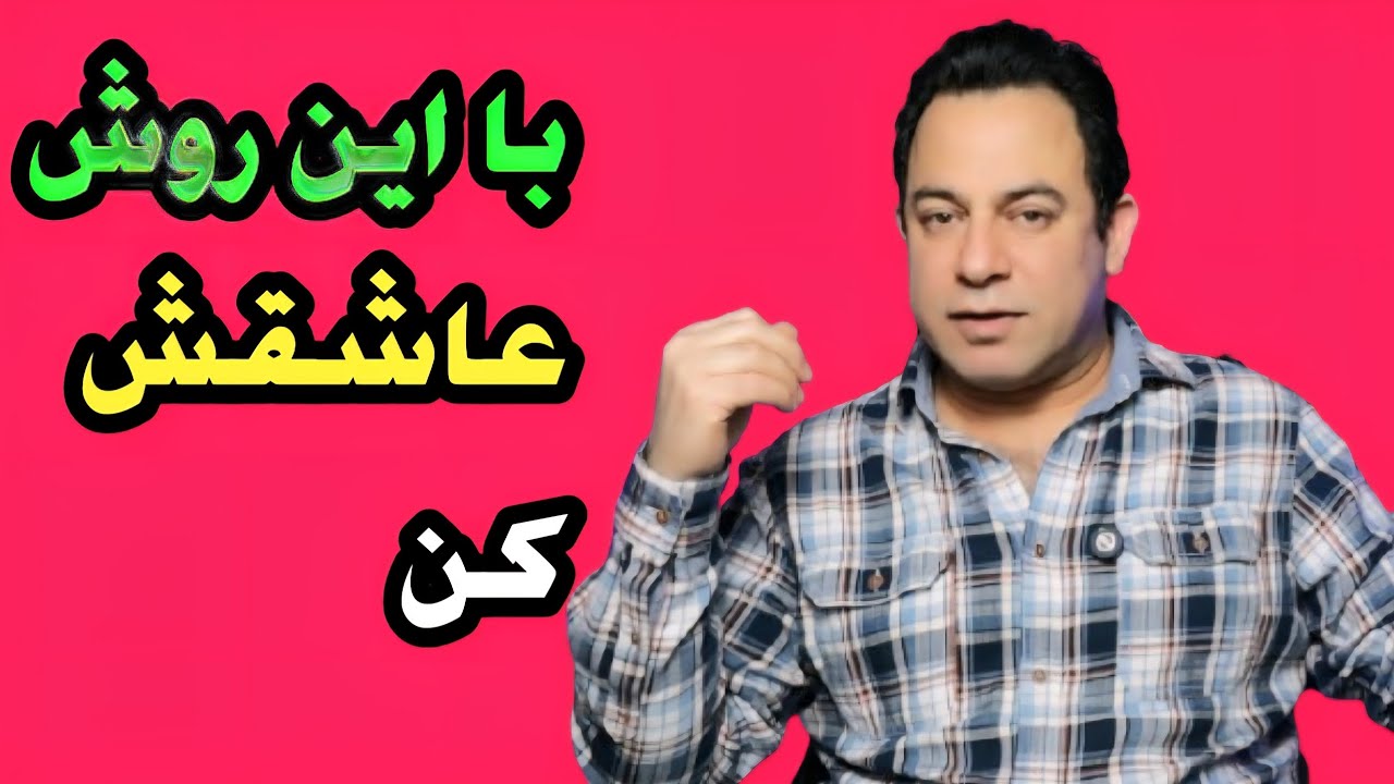 چگونه کسی را عاشق خودمان کنیم 