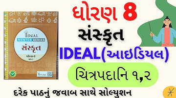 std 8 sanskrit ideal solution|std 8 ideal sanskrit solution|dhoran 8 ideal sanskrit chitrpadani 1