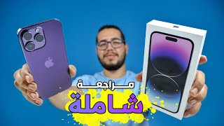 iPhone 14 Pro Max Review - مراجعة ايفون 14 برو ماكس