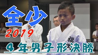 ＃16、2019全少　4年男子形決勝