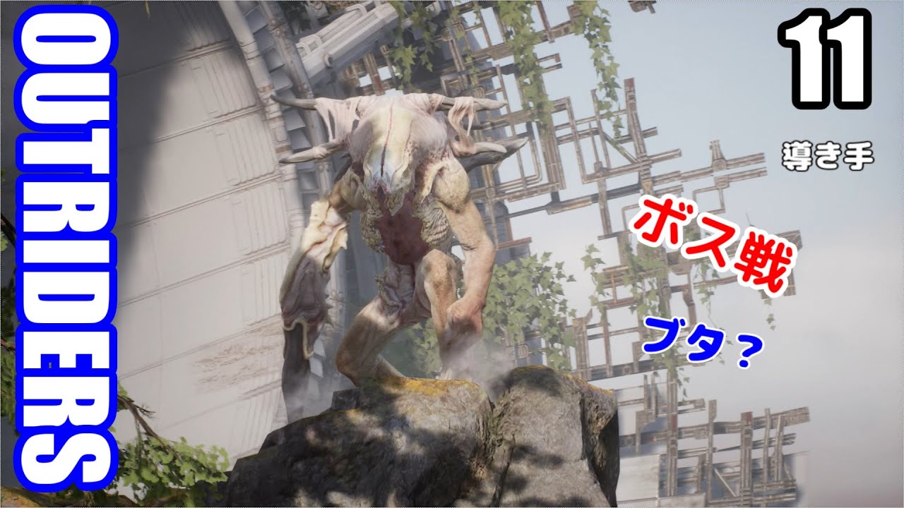 アウトライダーズ ゆっくり実況プレイ ぱ と11 導き手 Youtube