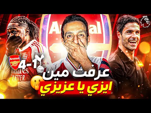 عملها ايزي فيك يا عزيزي وارسنال يغرد وحيدا على القمة