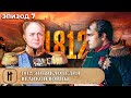 ДОКУМЕНТАЛЬНЫЙ ЦИКЛ! 1812. ЭНЦИКЛОПЕДИЯ ВЕЛИКОЙ ВОЙНЫ. 7 Эпизод. Исторический Фильм