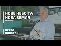 Нове небо та нова земля | проповідь  |  Петро Новорок