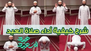 كيفية أداء صلاة العيد شرح وتطبيق لطريقة صلاة العيد عيد الاضحى المبارك  How to perform the Eid prayer