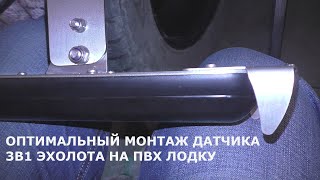 видео: КАК УСТАНОВИТЬ ДАТЧИК 3В1 ЭХОЛОТА НА ПВХ ЛОДКУ картинка: КАК УСТАНОВИТЬ ДАТЧИК 3В1 ЭХОЛОТА НА ПВХ ЛОДКУ