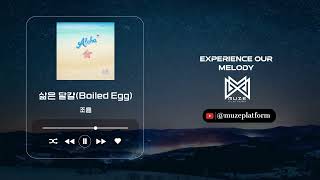 [발라드][Ballad] 조율(Jo Yul) - 삶은 달걀(Boiled Egg)(Boiled Egg) [Various K-Pop]