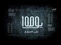 برنامج الحقيقة - 1000 يوم على الحصار - تلفزيون قطر