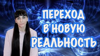 Переход в новый слой реальности через мысли, состояния и действия.