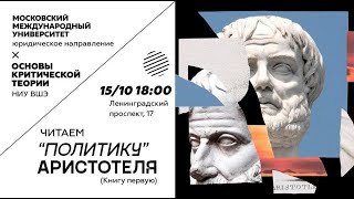 Трансляция ОКТ: &quot;Политика&quot; Аристотеля (книга первая). ММУ+ВШЭ. Часть 2.