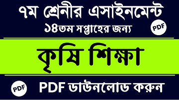 Class 7 Krishi Assignment |  Class 7 Agriculture Answer | Class 7 Krishi Assignment 14th Week 2021