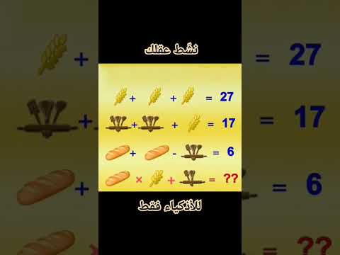 نشط عقلك للأذكياء فقط