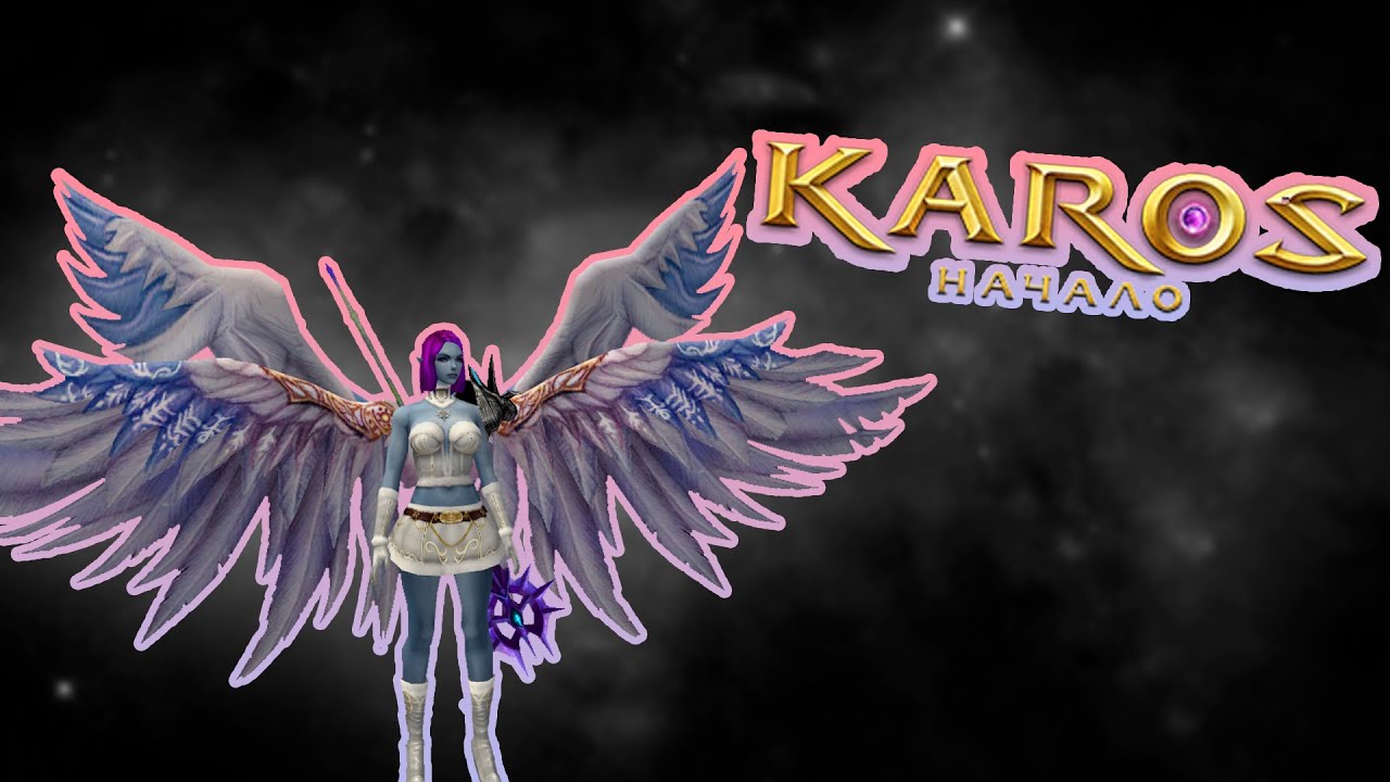 КАРОС НАЧАЛО // И РАЗВОРАЧИВАЕМСЯ - YouTube