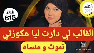 القالب لي جاب ليا التمام?و خلاني نطلب طلاق?القصة لي طلبتوني عليها