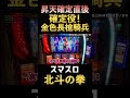 超激レア！金色長槍騎兵！【スマスロ北斗の拳】