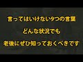どんな状況でも言ってはいけない9つの言葉、老後にぜひ知っておくべきです！