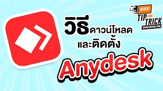 วิธีดาวน์โหลดและติดตั้ง Anydesk #bkrentgroup