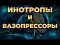 Вазопрессоры и инотропы. Как они работают и какой выбрать (Адреналин, Норадреналин, Допамин)?#ПроСМП