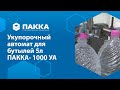 Укупорочный автомат ПАККА-1000УА (для бутылок 5 л)