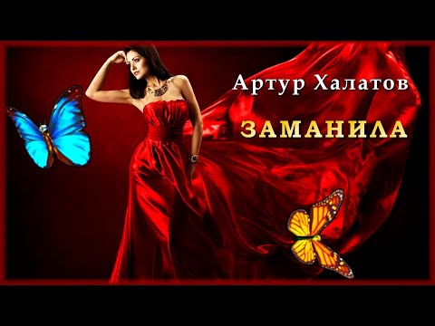 Артур Халатов - Заманила | Шансон Юга