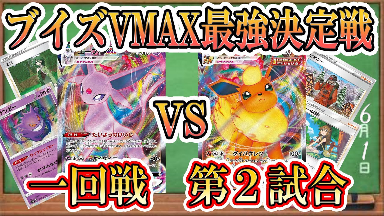 ポケカ対戦 ブイズvmax最強決定戦 ブースターvsエーフィ 攻めか守りか 勝ち上がるのはどっちだ 一回戦第２試合 ポケカ ポケモンカード イーブイヒーローズ 新カード デッキリスト Youtube