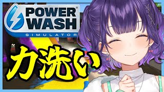 【PowerWash Simulator】しずかに力洗い【七瀬すず菜/にじさんじ】