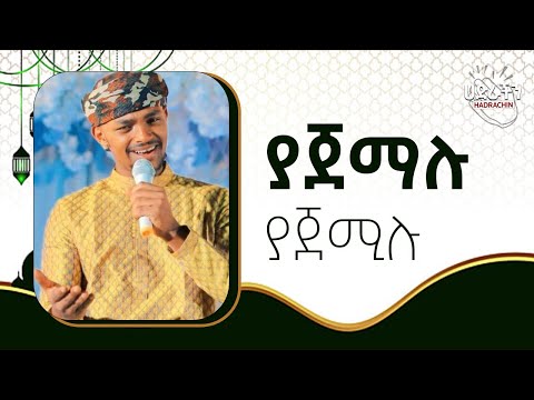 ያጀማሉ ያጀሚሉ Amir Hussien New Ethiopian Menzuma 2023