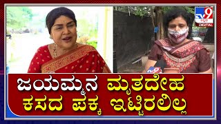 ರುದ್ರಭೂಮಿ ಬಳಿ ನಡೆದಿದ್ದೇನು.. ಸತ್ಯಾಸತ್ಯತೆ ಬಿಚ್ಚಿಟ್ಟಿದ್ದಾರೆ ಜಯಮ್ಮನ ತಮ್ಮನ ಮಗಳು | B.JAYA| Tv9kannada