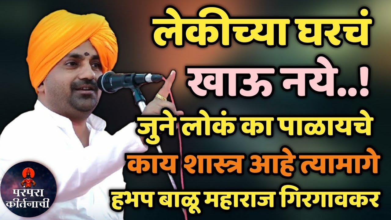 लेकीच्या घरचा खाऊ नये काय शास्त्र आहे त्यामागे ! हभप बाळू महाराज गिरगावकर कीर्तन ! Balu maharaj kirt