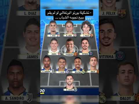 تشكيله من نجوم نادي بورتو البرتغالي لو لم يبيع هذه النجوم